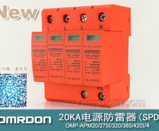 20KA 三級(jí)電源電涌保護(hù)器 (SPD、防雷器、浪涌保護(hù)器）OMP-APM20/2/4
