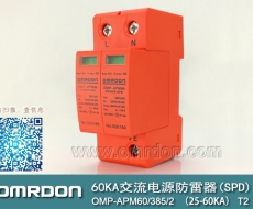 60KA二級(jí)電涌保護(hù)器SPD(又稱(chēng)電源防雷器、電源避雷器、浪涌保護(hù)器、過(guò)壓保護(hù)器) OMP-APM60