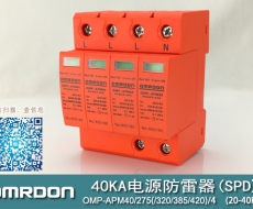 40KA二級(jí)電涌保護(hù)器SPD(又稱(chēng)電源防雷器、電源避雷器、浪涌保護(hù)器、過(guò)壓保護(hù)器) OMP-APM40