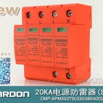20KA 三級(jí)電源電涌保護(hù)器 (SPD、防雷器、浪涌保護(hù)器）OMP-APM20/2/4