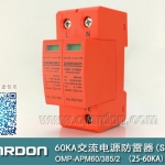 60KA二級(jí)電涌保護(hù)器SPD(又稱電源防雷器、電源避雷器、浪涌保護(hù)器、過(guò)壓保護(hù)器) OMP-APM60