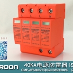 40KA二級(jí)電涌保護(hù)器SPD(又稱電源防雷器、電源避雷器、浪涌保護(hù)器、過(guò)壓保護(hù)器) OMP-APM40